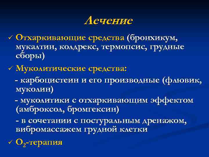 Лечение Отхаркивающие средства (бронхикум, мукалтин, колдрекс, термопсис, грудные сборы) ü Муколитические средства: - карбоцистеин