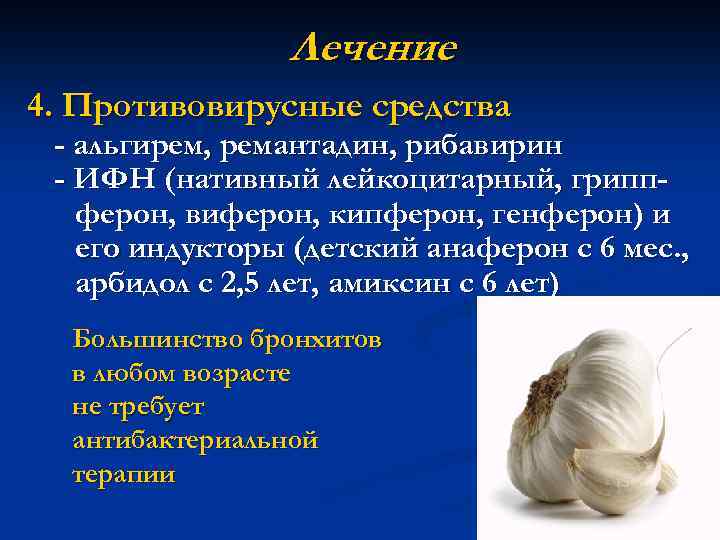 Лечение 4. Противовирусные средства - альгирем, ремантадин, рибавирин - ИФН (нативный лейкоцитарный, гриппферон, виферон,