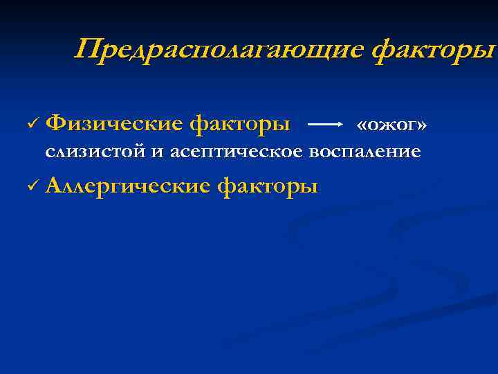 Предрасполагающие факторы ü Физические факторы «ожог» слизистой и асептическое воспаление ü Аллергические факторы 