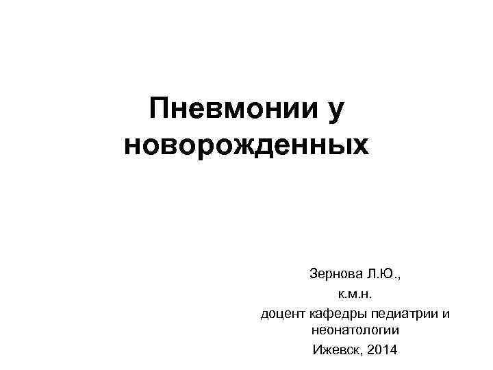 Пневмонии у новорожденных Зернова Л. Ю. , к. м. н. доцент кафедры педиатрии и