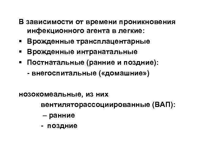 В зависимости от времени проникновения инфекционного агента в легкие: § Врожденные трансплацентарные § Врожденные