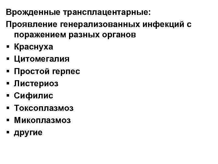 Врожденные трансплацентарные: Проявление генерализованных инфекций с поражением разных органов § Краснуха § Цитомегалия §