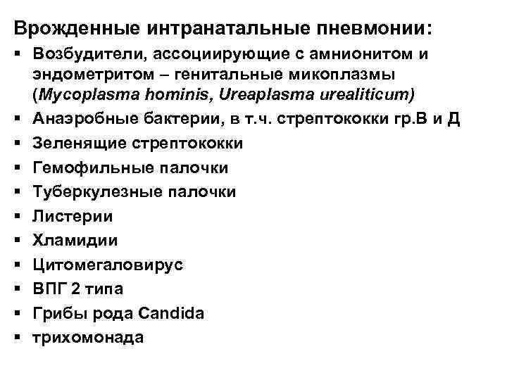 Врожденные интранатальные пневмонии: § Возбудители, ассоциирующие с амнионитом и эндометритом – генитальные микоплазмы (Mycoplasma