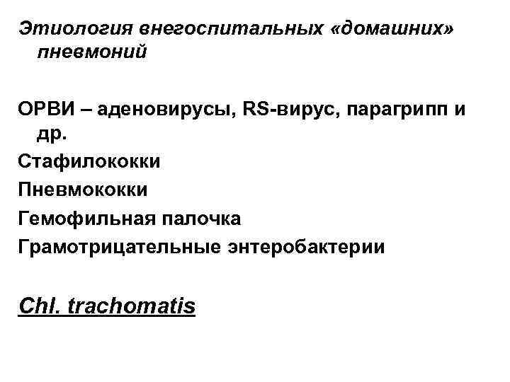 Этиология внегоспитальных «домашних» пневмоний ОРВИ – аденовирусы, RS-вирус, парагрипп и др. Стафилококки Пневмококки Гемофильная