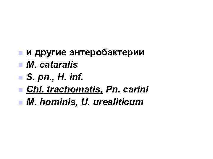 n n n и другие энтеробактерии M. cataralis S. pn. , H. inf. Chl.