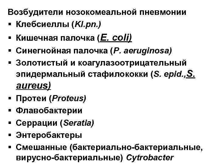 Возбудители нозокомеальной пневмонии § Клебсиеллы (Kl. pn. ) § Кишечная палочка (E. coli) §