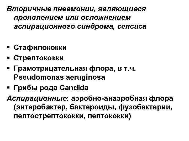 Вторичные пневмонии, являющиеся проявлением или осложнением аспирационного синдрома, сепсиса § Стафилококки § Стрептококки §