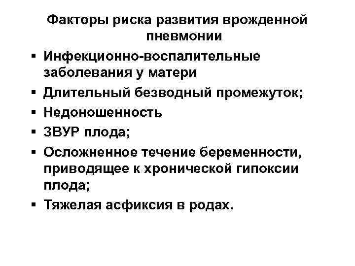 § § § Факторы риска развития врожденной пневмонии Инфекционно-воспалительные заболевания у матери Длительный безводный