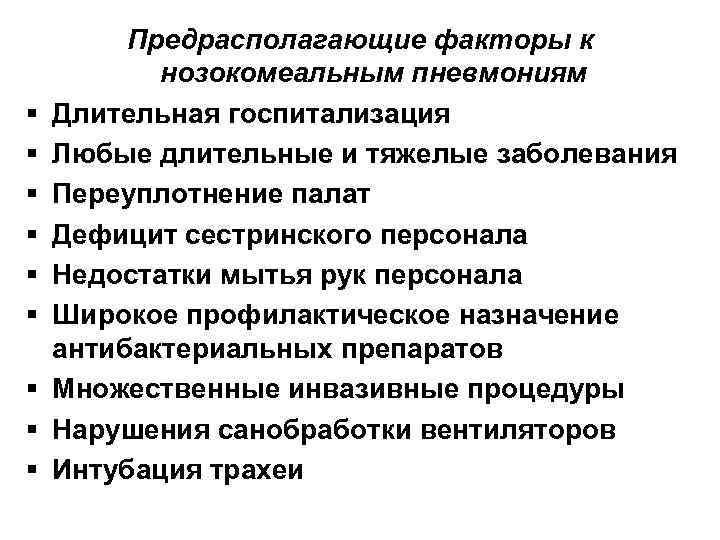 § § § § § Предрасполагающие факторы к нозокомеальным пневмониям Длительная госпитализация Любые длительные