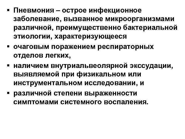 § Пневмония – острое инфекционное заболевание, вызванное микроорганизмами различной, преимущественно бактериальной этиологии, характеризующееся §