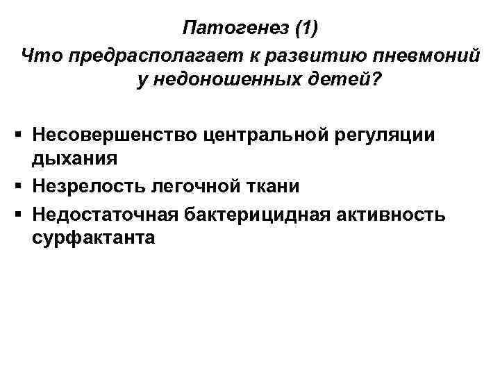 Патогенез (1) Что предрасполагает к развитию пневмоний у недоношенных детей? § Несовершенство центральной регуляции