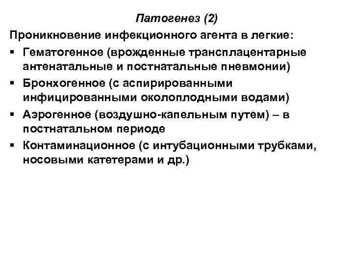 Патогенез (2) Проникновение инфекционного агента в легкие: § Гематогенное (врожденные трансплацентарные антенатальные и постнатальные