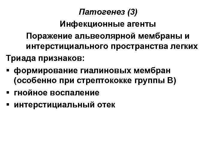 Патогенез (3) Инфекционные агенты Поражение альвеолярной мембраны и интерстициального пространства легких Триада признаков: §