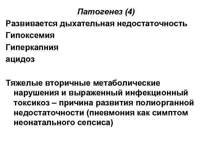 Патогенез (4) Развивается дыхательная недостаточность Гипоксемия Гиперкапния ацидоз Тяжелые вторичные метаболические нарушения и выраженный