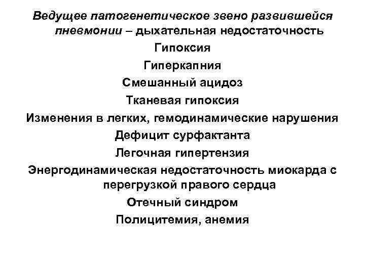 Ведущее патогенетическое звено развившейся пневмонии – дыхательная недостаточность Гипоксия Гиперкапния Смешанный ацидоз Тканевая гипоксия