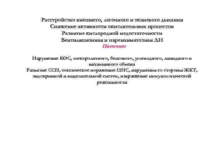 Расстройство внешнего, легочного и тканевого дыхания Снижение активности окислительных процессов Развитие кислородной недостаточности Вентиляционная