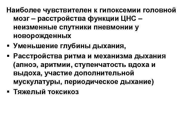 Наиболее чувствителен к гипоксемии головной мозг – расстройства функции ЦНС – неизменные спутники пневмонии