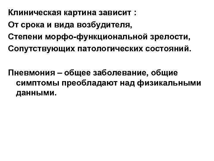 Клиническая картина зависит : От срока и вида возбудителя, Степени морфо-функциональной зрелости, Сопутствующих патологических