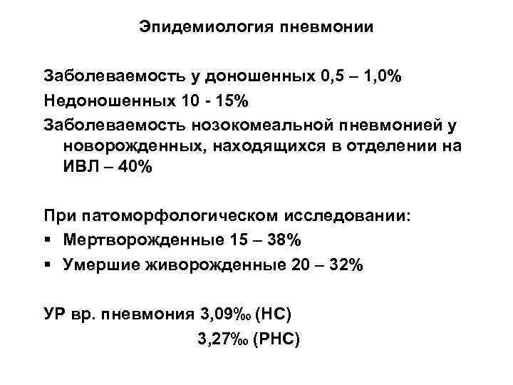 Эпидемиология пневмонии Заболеваемость у доношенных 0, 5 – 1, 0% Недоношенных 10 - 15%