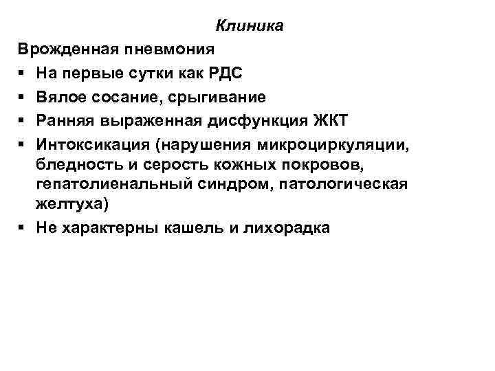 Клиника Врожденная пневмония § На первые сутки как РДС § Вялое сосание, срыгивание §