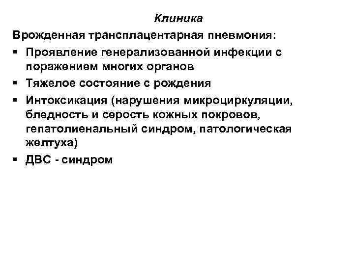 Клиника Врожденная трансплацентарная пневмония: § Проявление генерализованной инфекции с поражением многих органов § Тяжелое