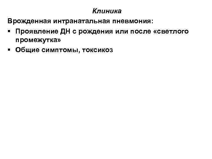 Клиника Врожденная интранатальная пневмония: § Проявление ДН с рождения или после «светлого промежутка» §