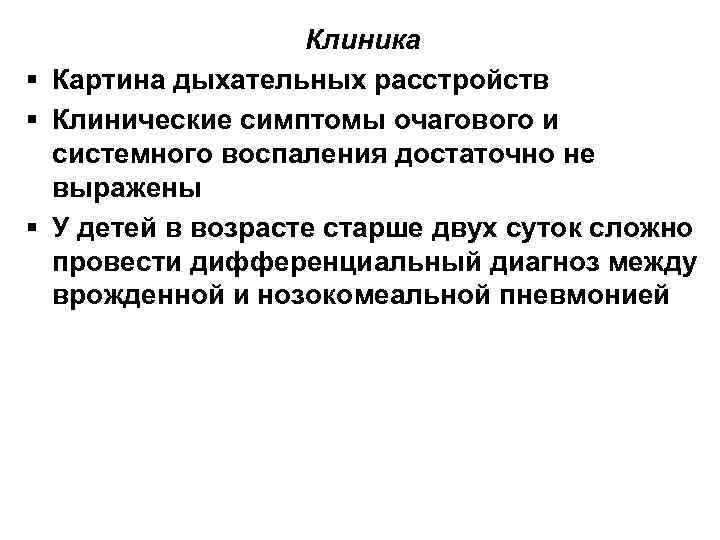 Клиника § Картина дыхательных расстройств § Клинические симптомы очагового и системного воспаления достаточно не