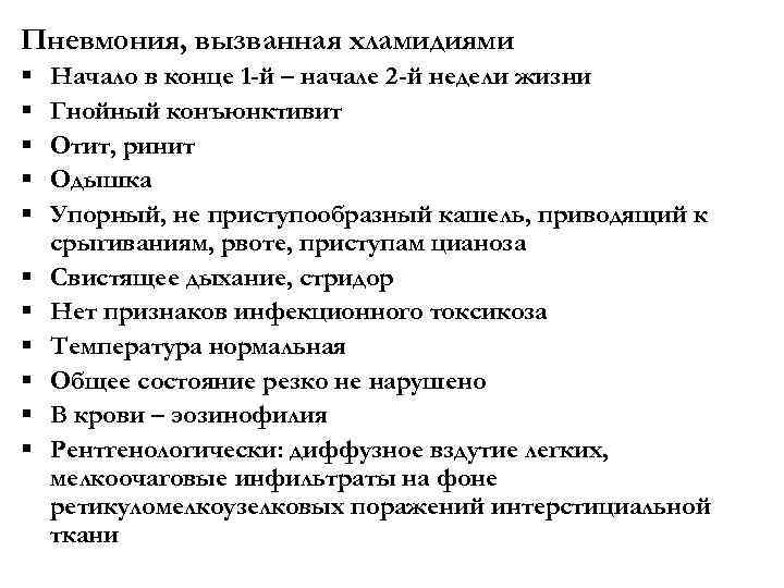 Пневмония, вызванная хламидиями § § § Начало в конце 1 -й – начале 2