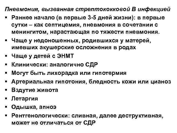 Пневмония, вызванная стрептококковой В инфекцией § Раннее начало (в первые 3 -5 дней жизни):