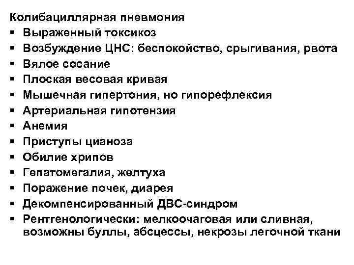 Колибациллярная пневмония § Выраженный токсикоз § Возбуждение ЦНС: беспокойство, срыгивания, рвота § Вялое сосание