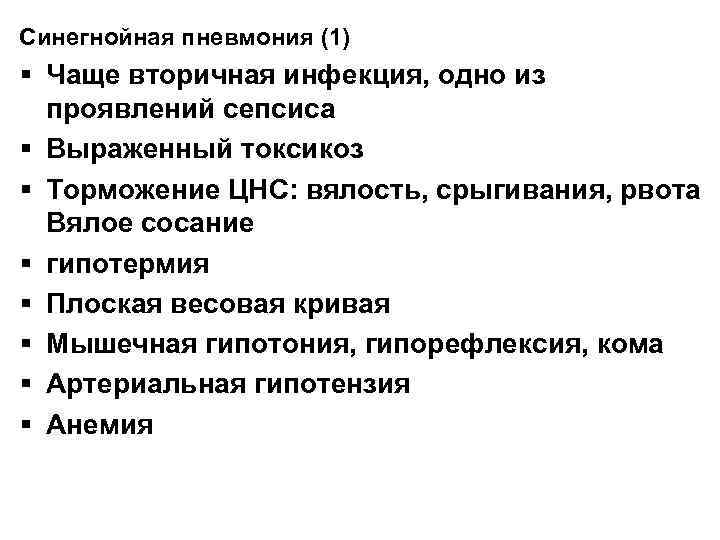 Синегнойная пневмония (1) § Чаще вторичная инфекция, одно из проявлений сепсиса § Выраженный токсикоз