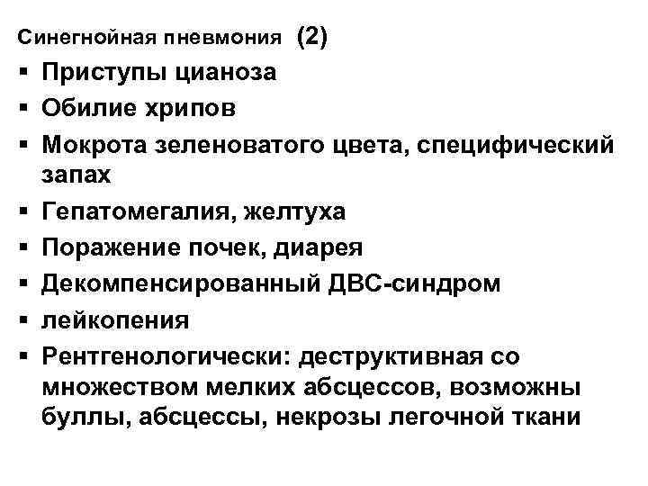 Синегнойная пневмония (2) § Приступы цианоза § Обилие хрипов § Мокрота зеленоватого цвета, специфический