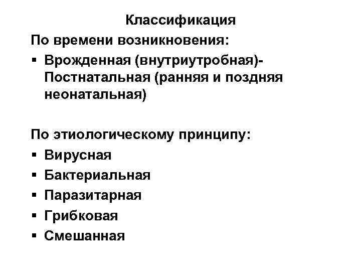 Классификация По времени возникновения: § Врожденная (внутриутробная)Постнатальная (ранняя и поздняя неонатальная) По этиологическому принципу: