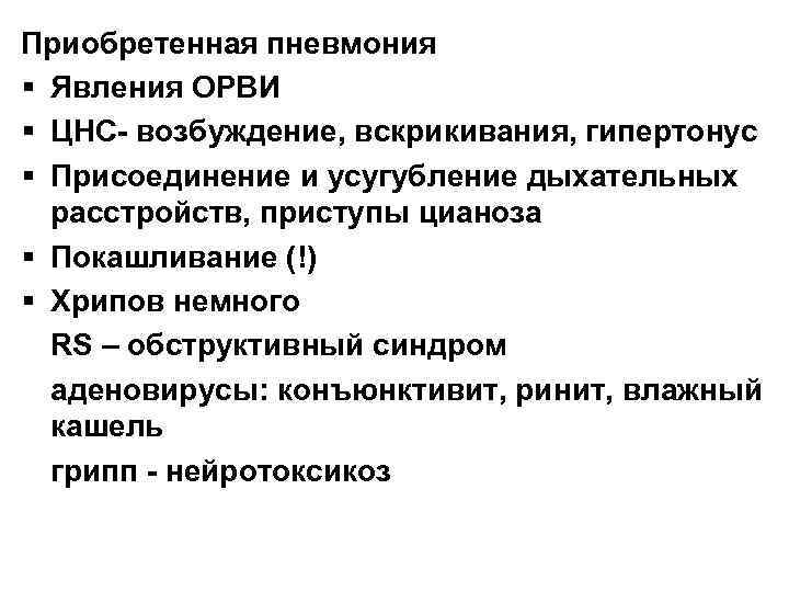 Приобретенная пневмония § Явления ОРВИ § ЦНС- возбуждение, вскрикивания, гипертонус § Присоединение и усугубление