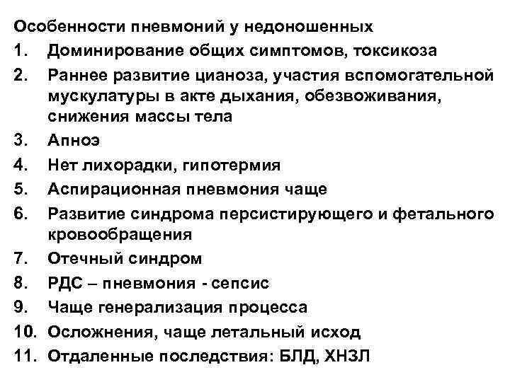 Особенности пневмоний у недоношенных 1. Доминирование общих симптомов, токсикоза 2. Раннее развитие цианоза, участия