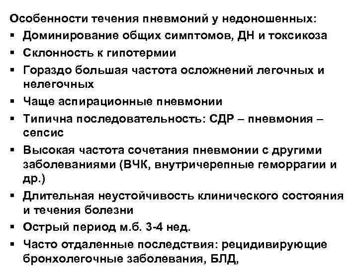 Особенности течения пневмоний у недоношенных: § Доминирование общих симптомов, ДН и токсикоза § Склонность