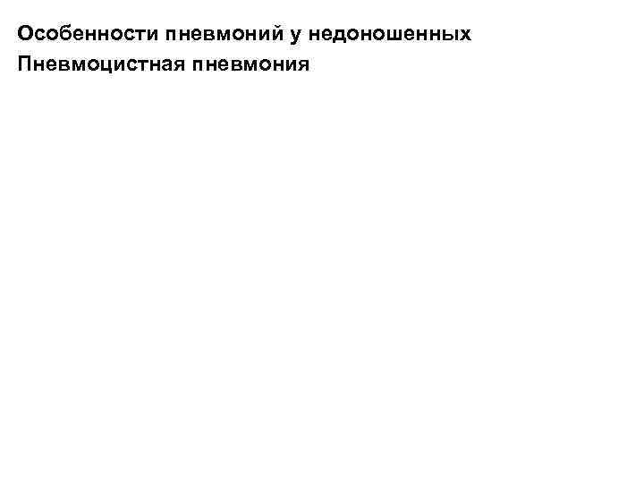 Особенности пневмоний у недоношенных Пневмоцистная пневмония 