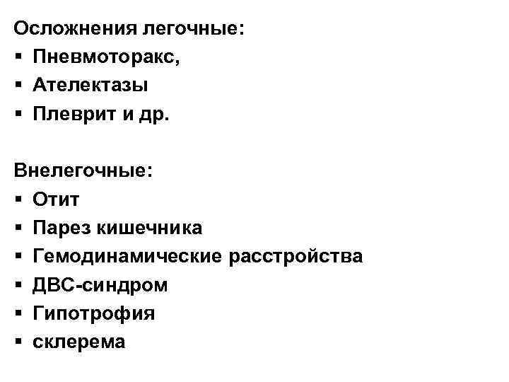 Осложнения легочные: § Пневмоторакс, § Ателектазы § Плеврит и др. Внелегочные: § Отит §