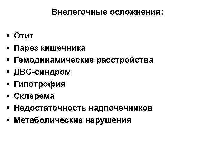 Внелегочные осложнения: § § § § Отит Парез кишечника Гемодинамические расстройства ДВС-синдром Гипотрофия Склерема