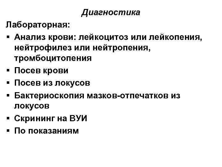 Диагностика Лабораторная: § Анализ крови: лейкоцитоз или лейкопения, нейтрофилез или нейтропения, тромбоцитопения § Посев