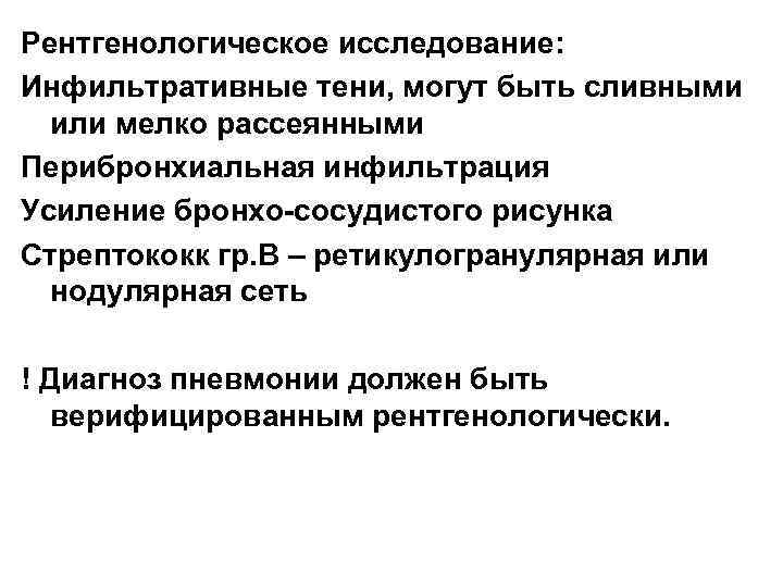 Рентгенологическое исследование: Инфильтративные тени, могут быть сливными или мелко рассеянными Перибронхиальная инфильтрация Усиление бронхо-сосудистого