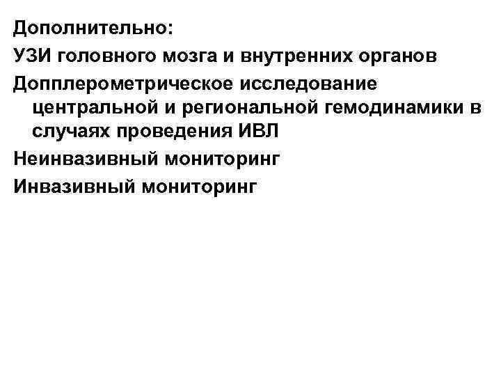 Дополнительно: УЗИ головного мозга и внутренних органов Допплерометрическое исследование центральной и региональной гемодинамики в