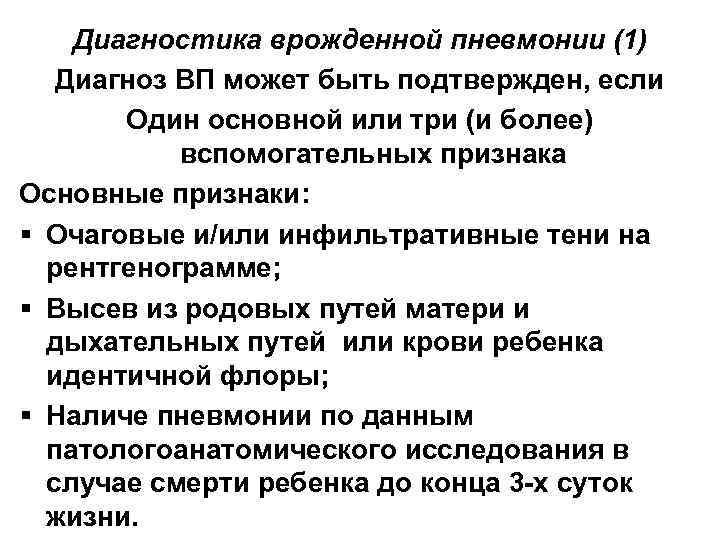 Диагностика врожденной пневмонии (1) Диагноз ВП может быть подтвержден, если Один основной или три