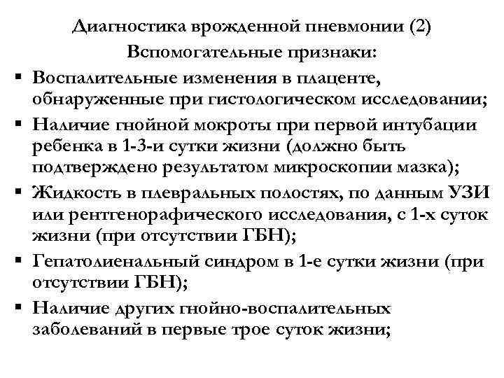 § § § Диагностика врожденной пневмонии (2) Вспомогательные признаки: Воспалительные изменения в плаценте, обнаруженные