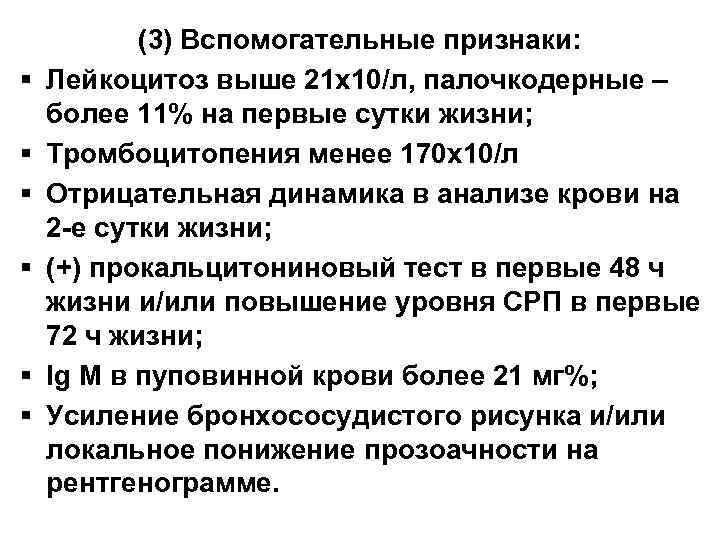 § § § (3) Вспомогательные признаки: Лейкоцитоз выше 21 x 10/л, палочкодерные – более