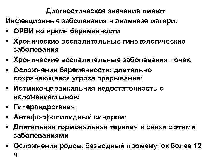 Диагностическое значение имеют Инфекционные заболевания в анамнезе матери: § ОРВИ во время беременности §