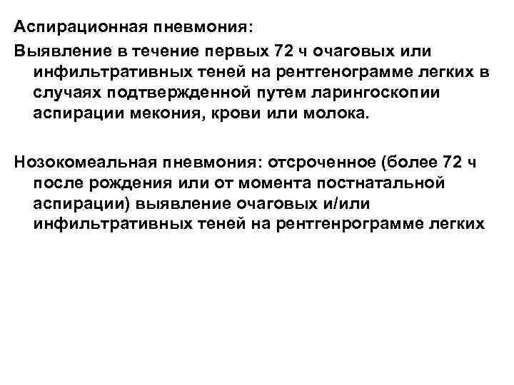 Аспирационная пневмония: Выявление в течение первых 72 ч очаговых или инфильтративных теней на рентгенограмме