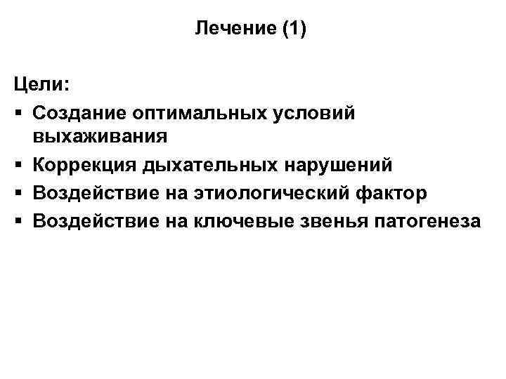 Лечение (1) Цели: § Создание оптимальных условий выхаживания § Коррекция дыхательных нарушений § Воздействие