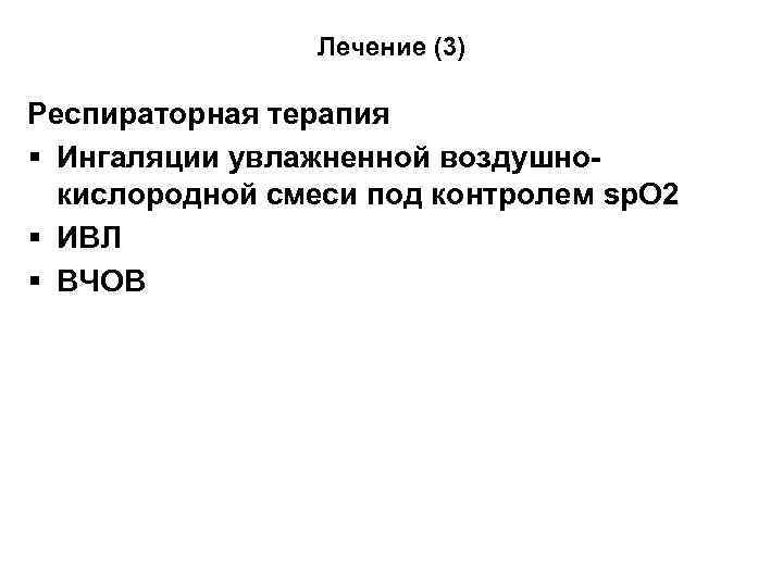 Лечение (3) Респираторная терапия § Ингаляции увлажненной воздушнокислородной смеси под контролем sp. O 2