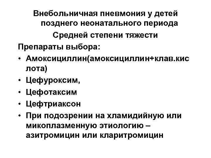 Внебольничная пневмония у детей позднего неонатального периода Средней степени тяжести Препараты выбора: • Амоксициллин(амоксициллин+клав.